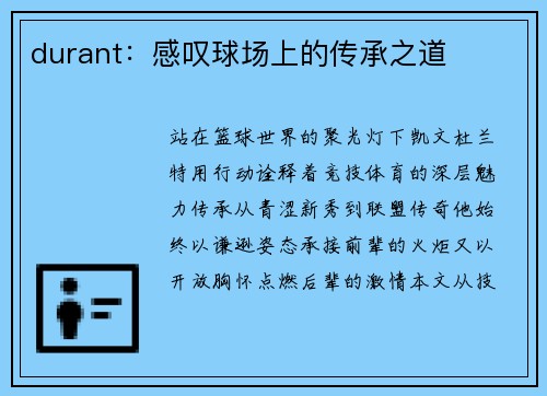 durant：感叹球场上的传承之道