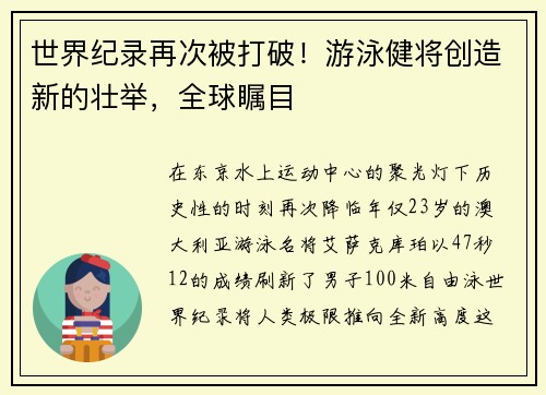 世界纪录再次被打破！游泳健将创造新的壮举，全球瞩目