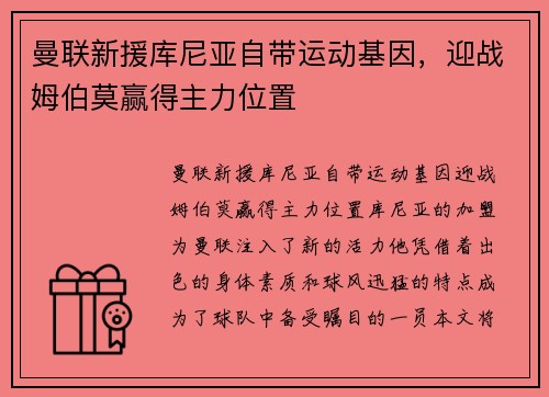 曼联新援库尼亚自带运动基因，迎战姆伯莫赢得主力位置