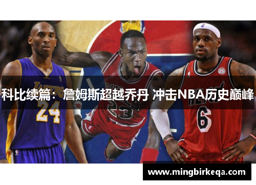 科比续篇：詹姆斯超越乔丹 冲击NBA历史巅峰